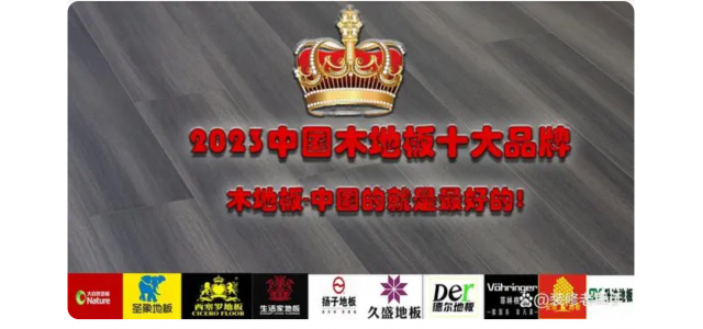2023中国木地板十大品牌排行榜，装修买地板，不选这些品牌